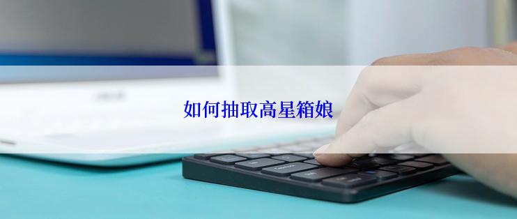 如何抽取高星箱娘