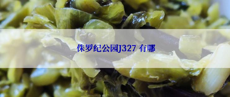  侏罗纪公园J327 有哪