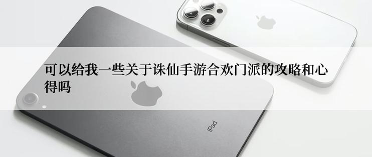 可以给我一些关于诛仙手游合欢门派的攻略和心得吗