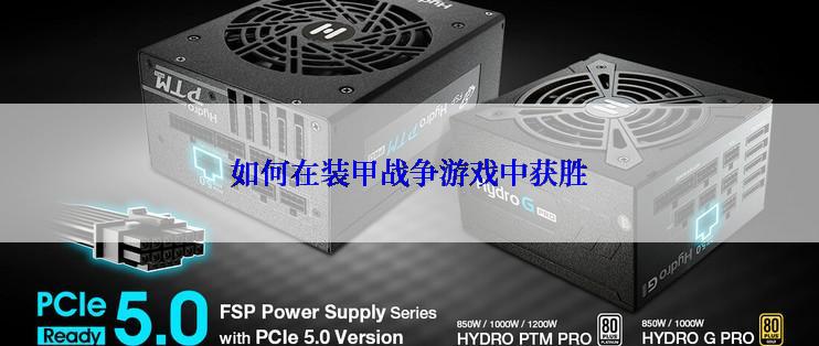 如何在装甲战争游戏中获胜