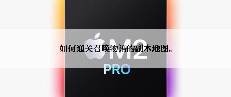 如何通关召唤物语的副本地图。