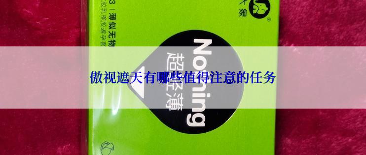傲视遮天有哪些值得注意的任务