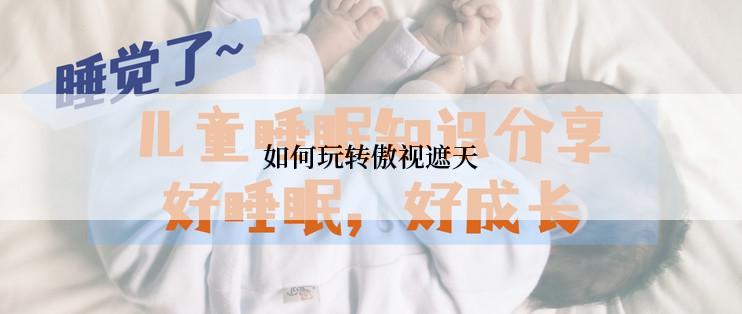 如何玩转傲视遮天