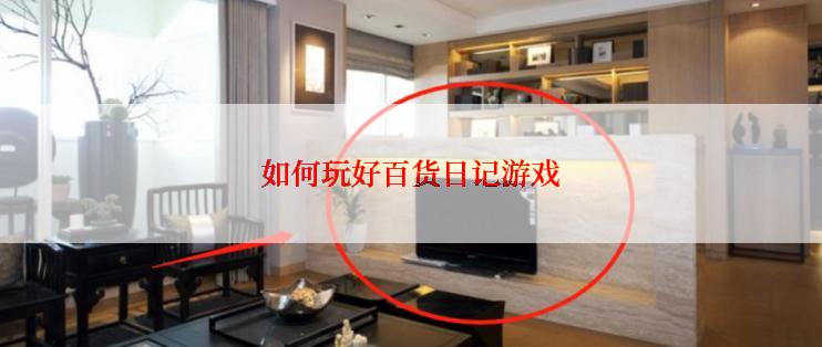 如何玩好百货日记游戏