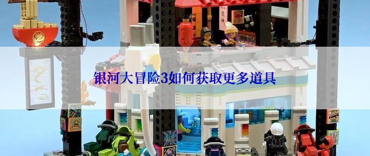 银河大冒险3如何获取更多道具