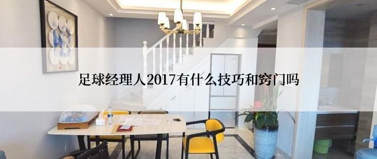 足球经理人2017有什么技巧和窍门吗