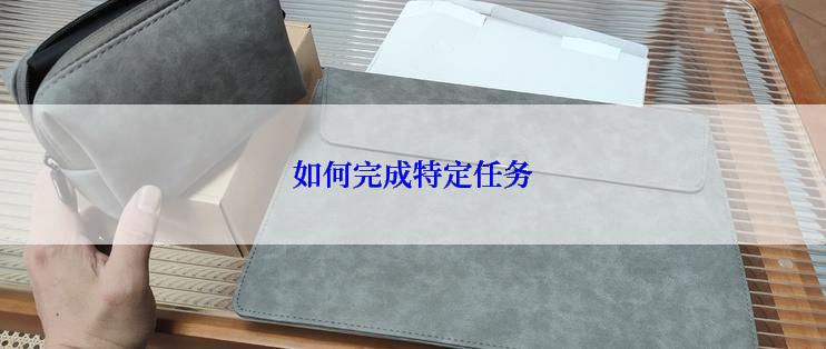 如何完成特定任务