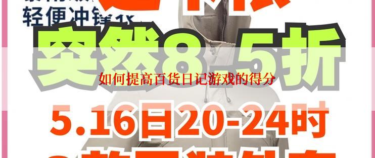 如何提高百货日记游戏的得分
