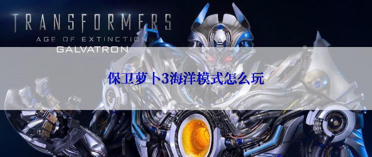 保卫萝卜3海洋模式怎么玩