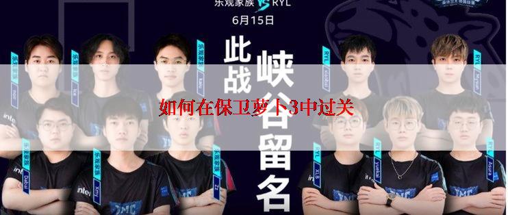 如何在保卫萝卜3中过关