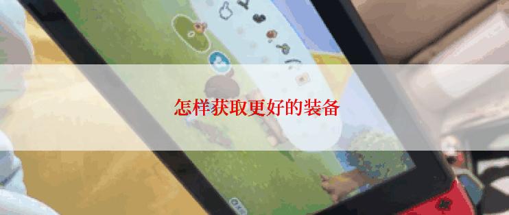 怎样获取更好的装备