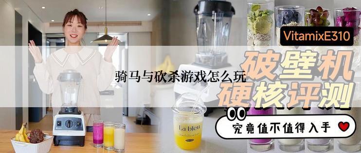 骑马与砍杀游戏怎么玩