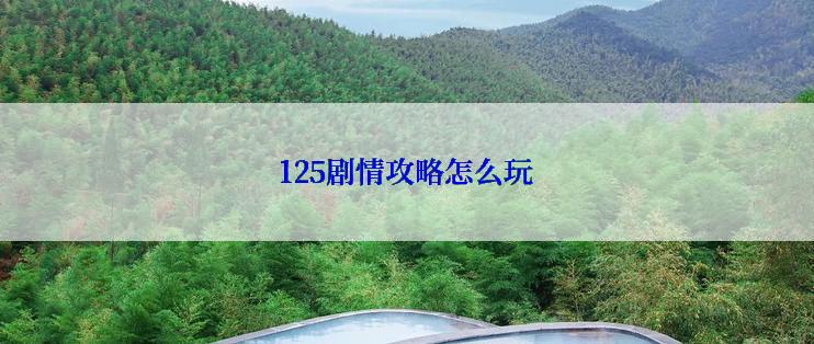 125剧情攻略怎么玩