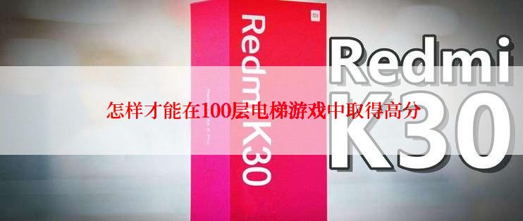  怎样才能在100层电梯游戏中取得高分