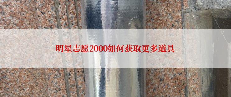 明星志愿2000如何获取更多道具