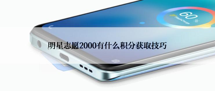 明星志愿2000有什么积分获取技巧