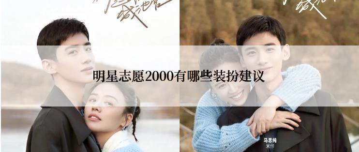 明星志愿2000有哪些装扮建议