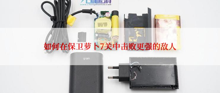 如何在保卫萝卜7关中击败更强的敌人
