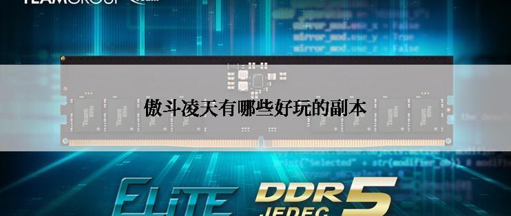 傲斗凌天有哪些好玩的副本