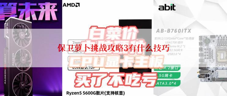 保卫萝卜挑战攻略3有什么技巧