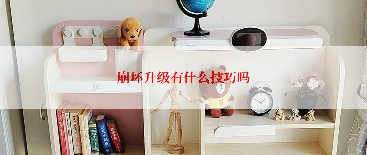 崩坏升级有什么技巧吗