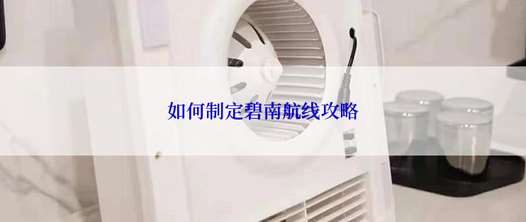 如何制定碧南航线攻略