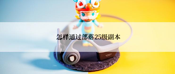  怎样通过部落25级副本