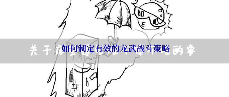 如何制定有效的龙武战斗策略