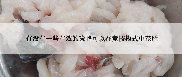  有没有一些有效的策略可以在竞技模式中获胜