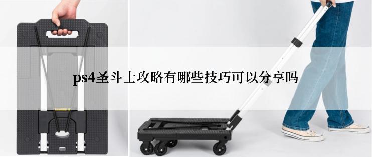 ps4圣斗士攻略有哪些技巧可以分享吗