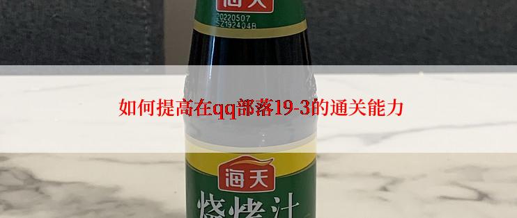  如何提高在qq部落19-3的通关能力