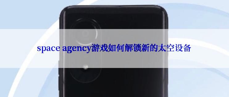 space agency游戏如何解锁新的太空设备