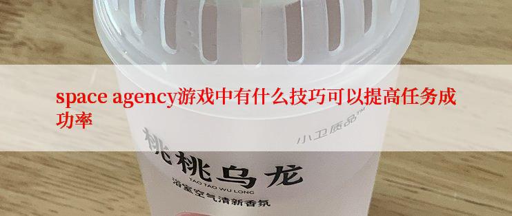 space agency游戏中有什么技巧可以提高任务成功率