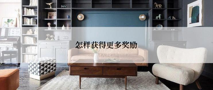 怎样获得更多奖励