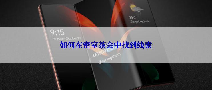 如何在密室茶会中找到线索