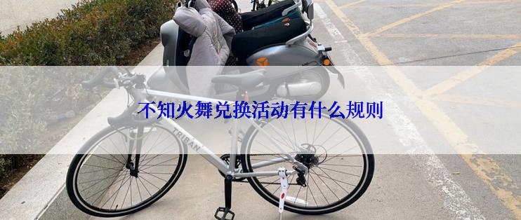 不知火舞兑换活动有什么规则
