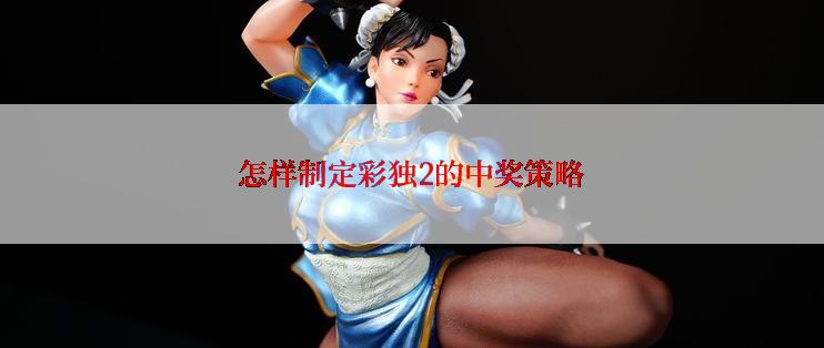 怎样制定彩独2的中奖策略