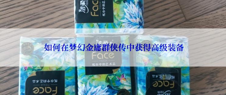  如何在梦幻金庸群侠传中获得高级装备