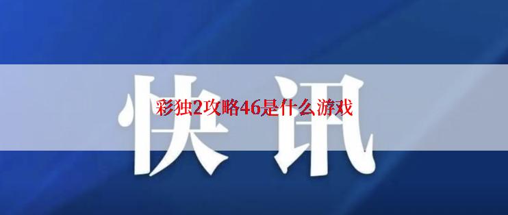 彩独2攻略46是什么游戏
