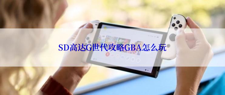 SD高达G世代攻略GBA怎么玩