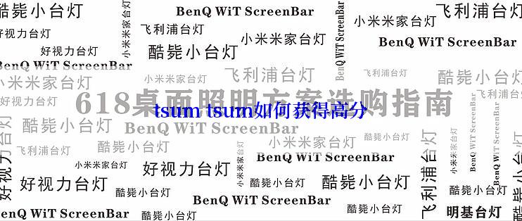 tsum tsum如何获得高分