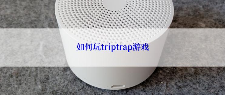 如何玩triptrap游戏