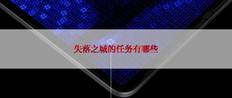 失落之城的任务有哪些