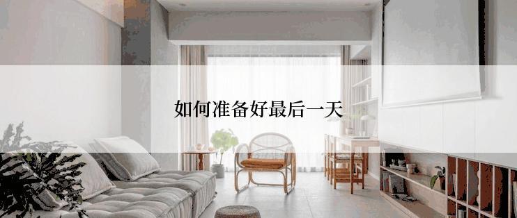 如何准备好最后一天