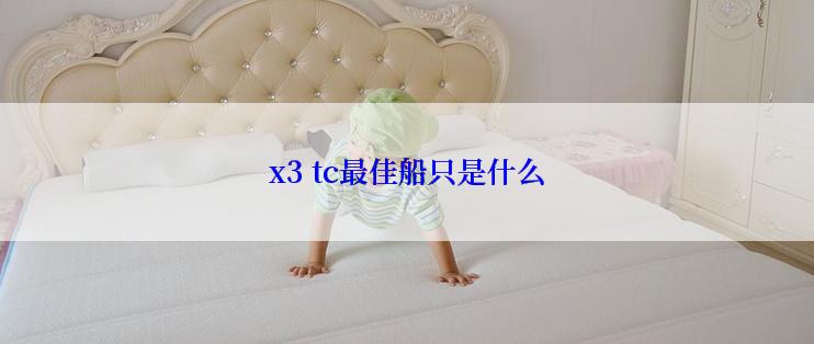 x3 tc最佳船只是什么