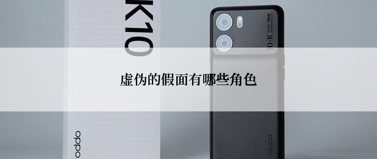 虚伪的假面有哪些角色