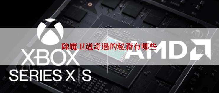 除魔卫道奇遇的秘籍有哪些