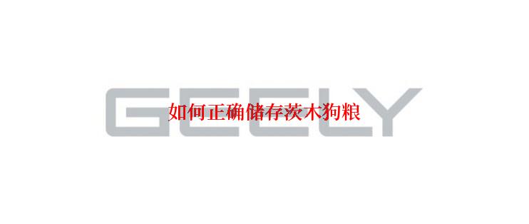 如何正确储存茨木狗粮