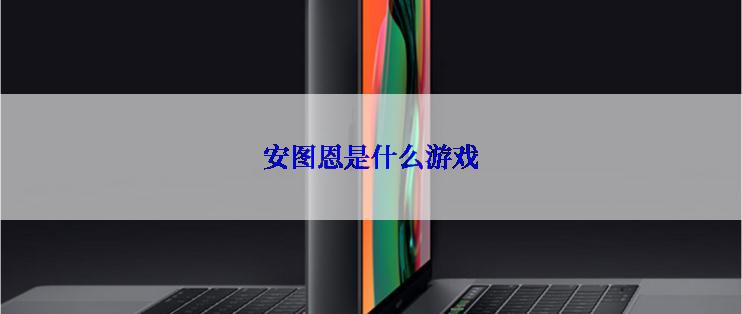 安图恩是什么游戏