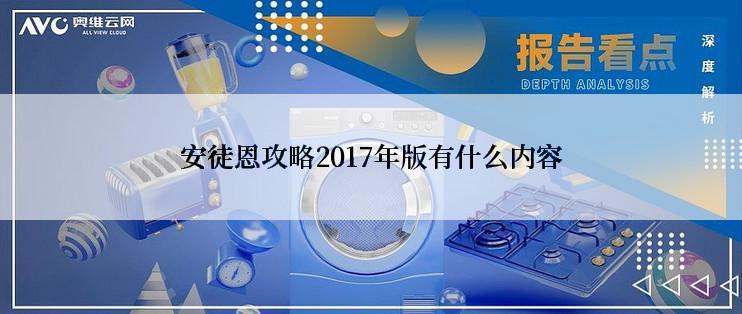 安徒恩攻略2017年版有什么内容